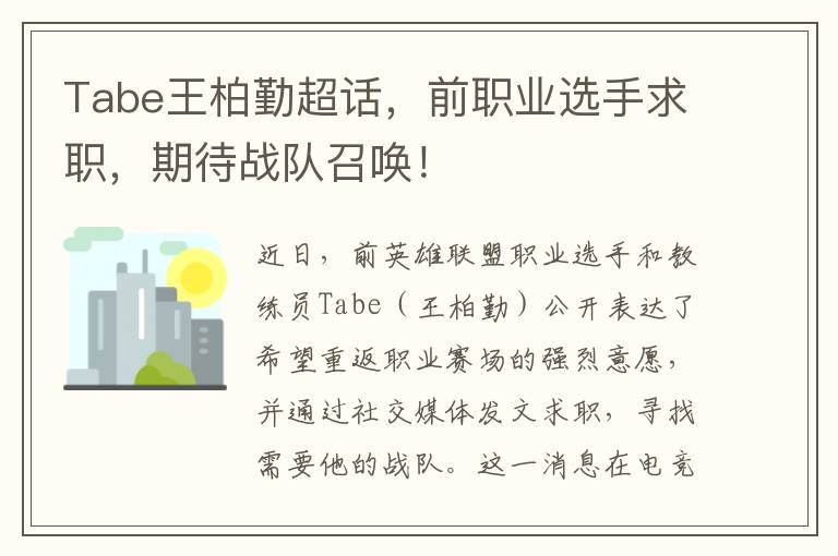 Tabe王柏勤超话，前职业选手求职，期待战队召唤！