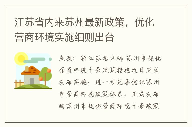 江苏省内来苏州最新政策，优化营商环境实施细则出台