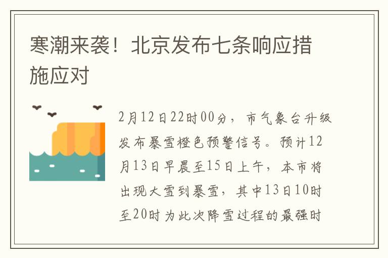 寒潮来袭！北京发布七条响应措施应对