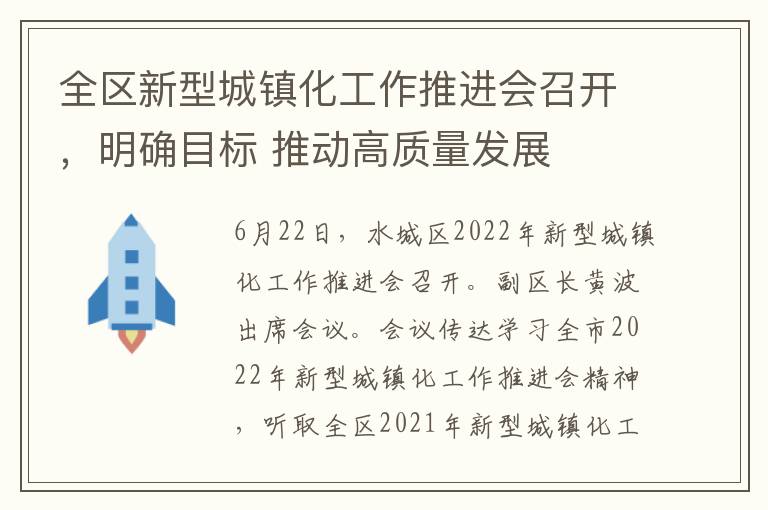 全区新型城镇化工作推进会召开，明确目标 推动高质量发展