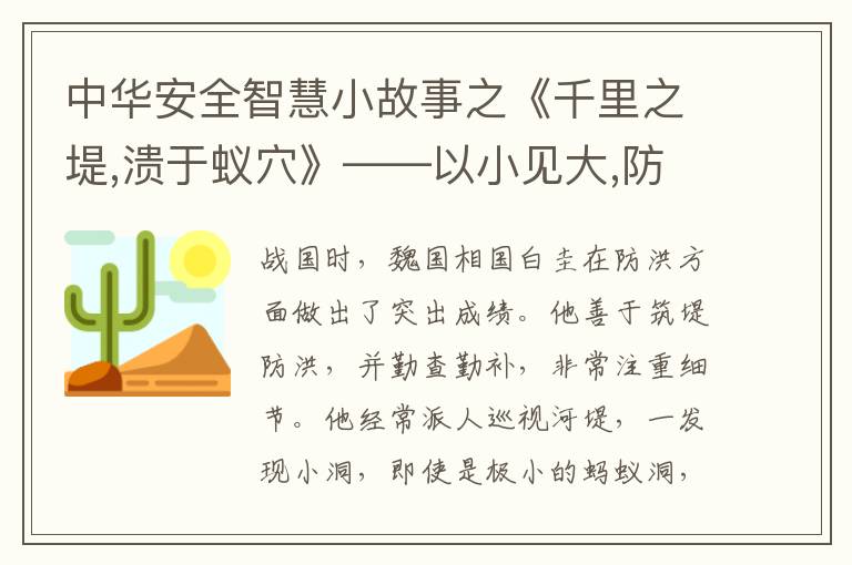 中华安全智慧小故事之《千里之堤,溃于蚁穴》——以小见大,防范未然