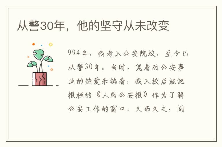 从警30年，他的坚守从未改变