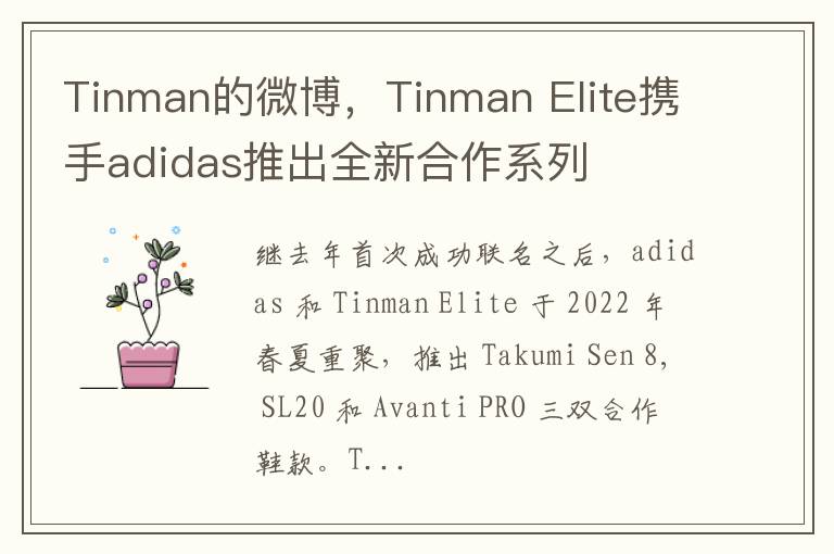 Tinman的微博，Tinman Elite攜手adidas推出全新郃作系列