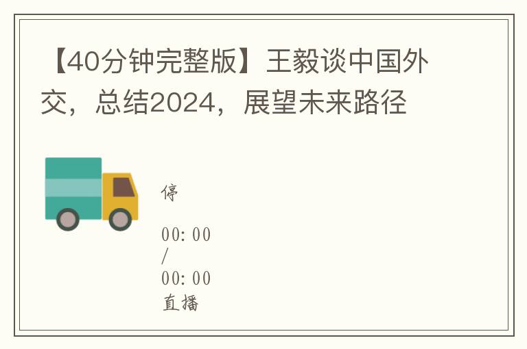 【40分钟完整版】王毅谈中国外交，总结2024，展望未来路径