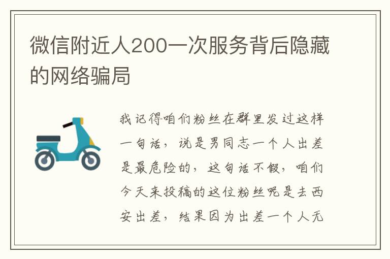 微信附近人200一次服務背後隱藏的網絡騙侷