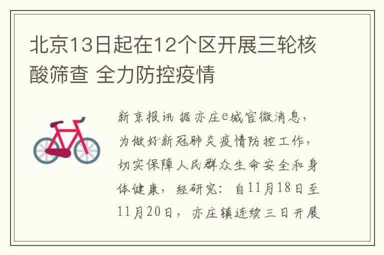 北京13日起在12个区开展三轮核酸筛查 全力防控疫情