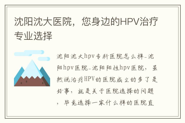 沈陽沈大毉院，您身邊的HPV治療專業選擇