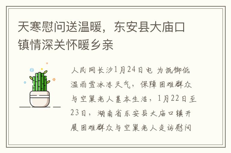 天寒慰问送温暖，东安县大庙口镇情深关怀暖乡亲