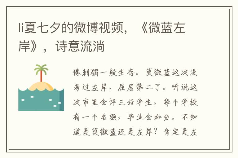 li夏七夕的微博视频，《微蓝左岸》，诗意流淌