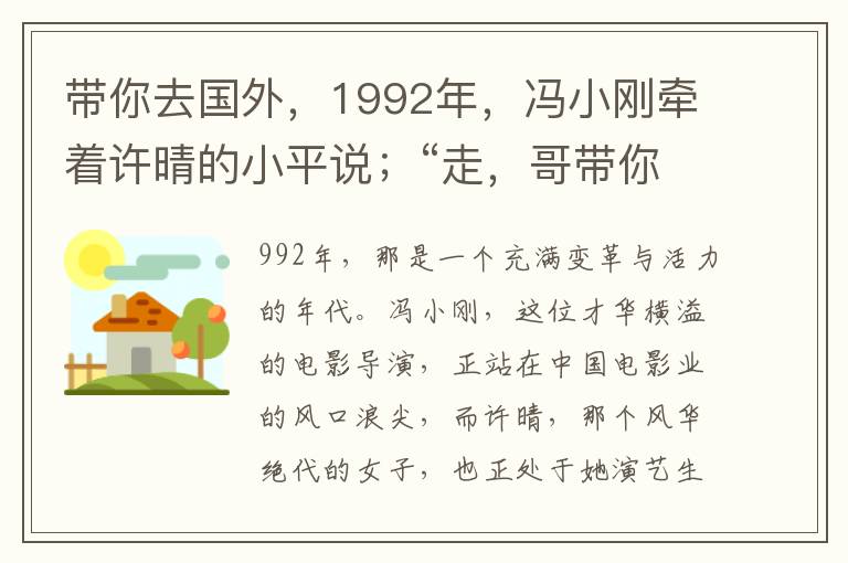 带你去国外，1992年，冯小刚牵着许晴的小平说；“走，哥带你去国外玩玩去”！