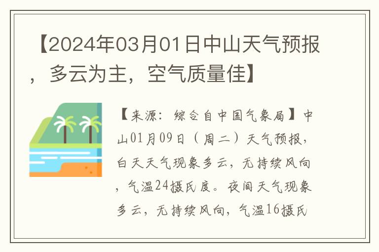 【2024年03月01日中山天氣預報，多雲爲主，空氣質量佳】