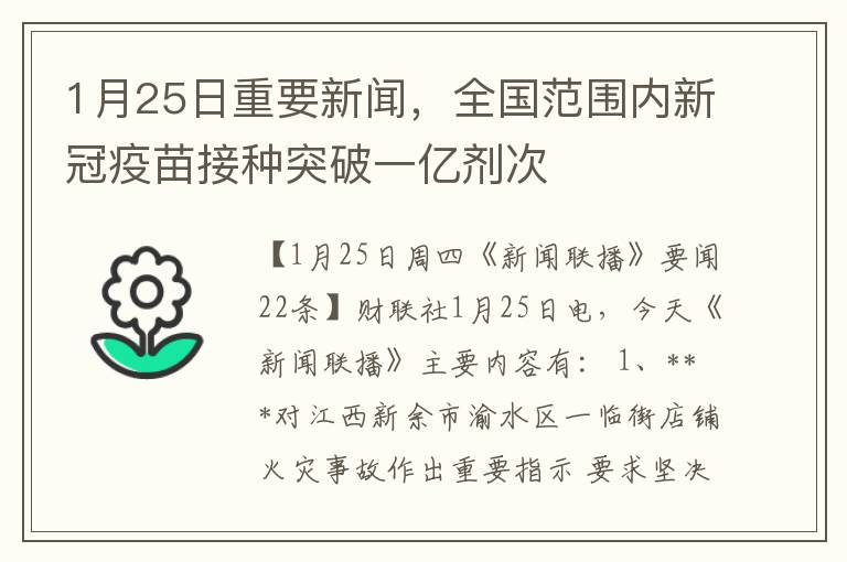 1月25日重要新聞，全國範圍內新冠疫苗接種突破一億劑次