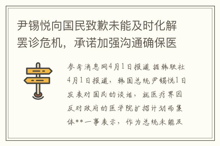 尹锡悦向国民致歉未能及时化解罢诊危机，承诺加强沟通确保医疗服务稳定