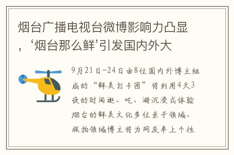 烟台广播电视台微博影响力凸显，‘烟台那么鲜’引发国内外大V热议