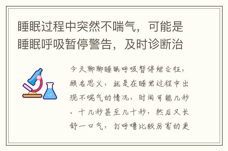 睡眠过程中突然不喘气，可能是睡眠呼吸暂停警告，及时诊断治疗为宜