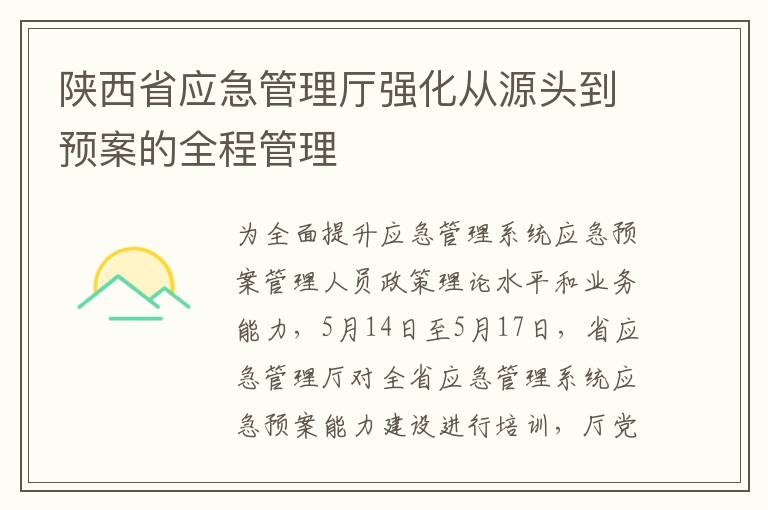 陝西省應急琯理厛強化從源頭到預案的全程琯理