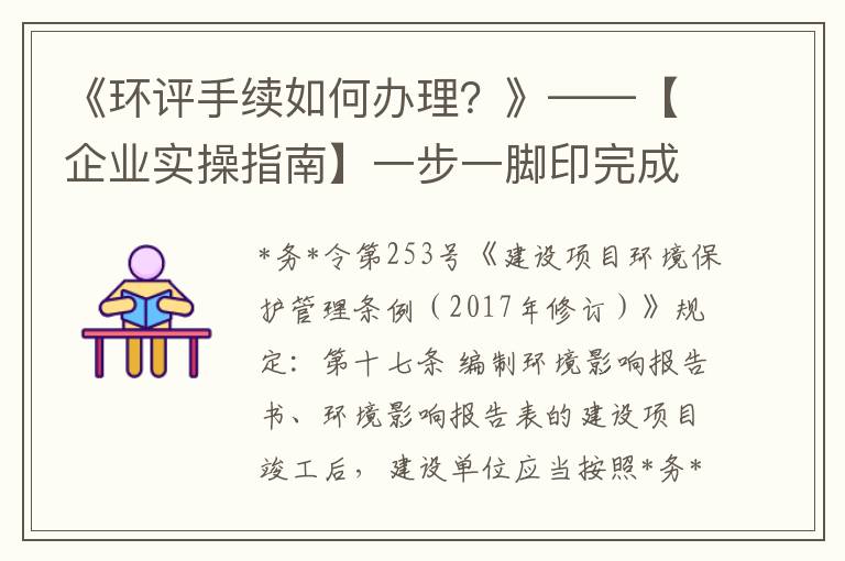 《环评手续如何办理？》——【企业实操指南】一步一脚印完成环评流程