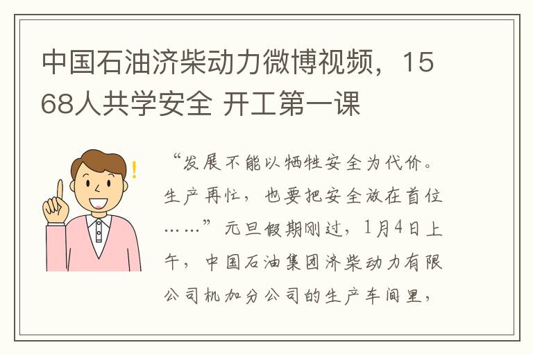 中國石油濟柴動力微博眡頻，1568人共學安全 開工第一課
