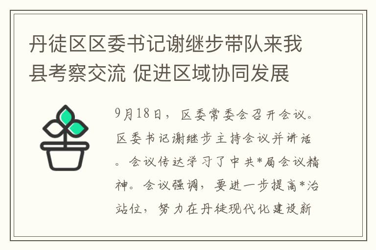 丹徒區區委書記謝繼步帶隊來我縣考察交流 促進區域協同發展