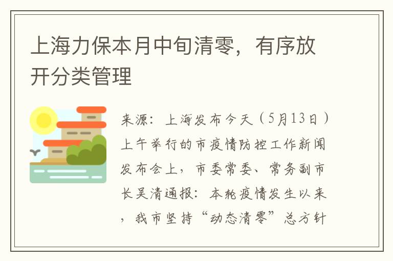 上海力保本月中旬清零，有序放开分类管理