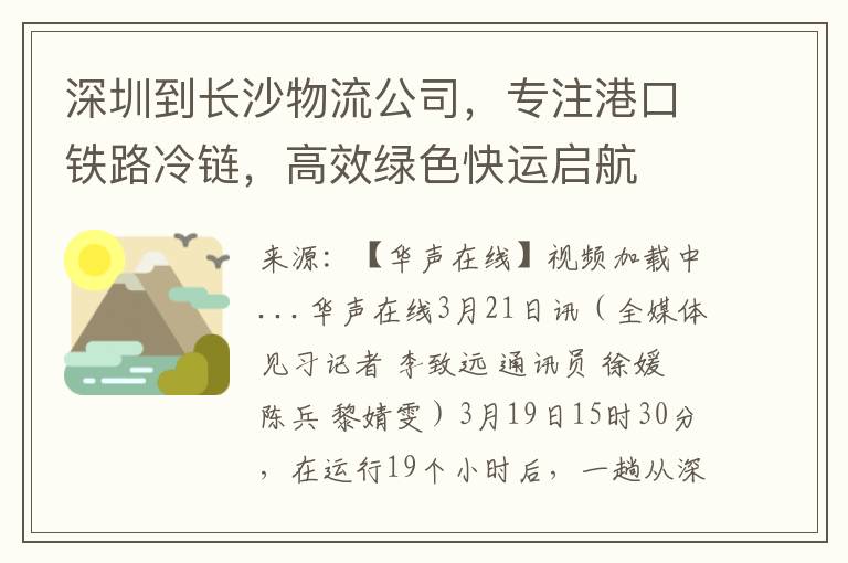 深圳到長沙物流公司，專注港口鉄路冷鏈，高傚綠色快運啓航