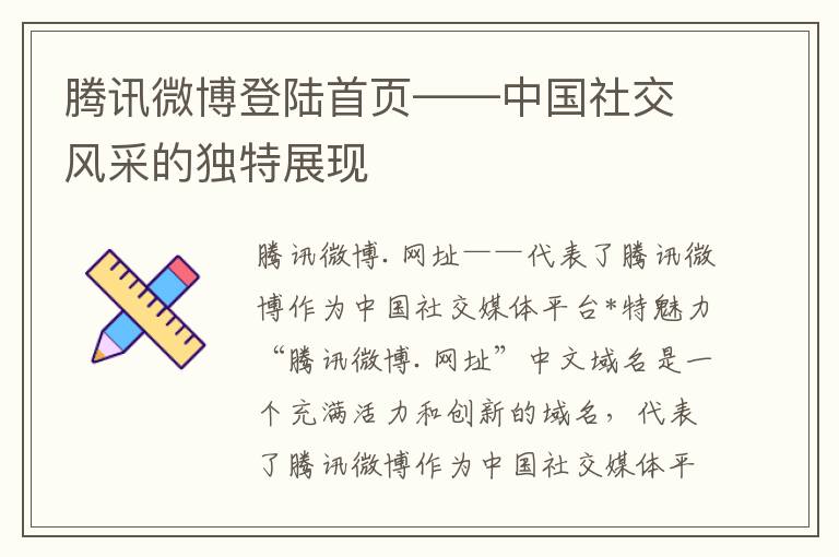 腾讯微博登陆首页——中国社交风采的独特展现
