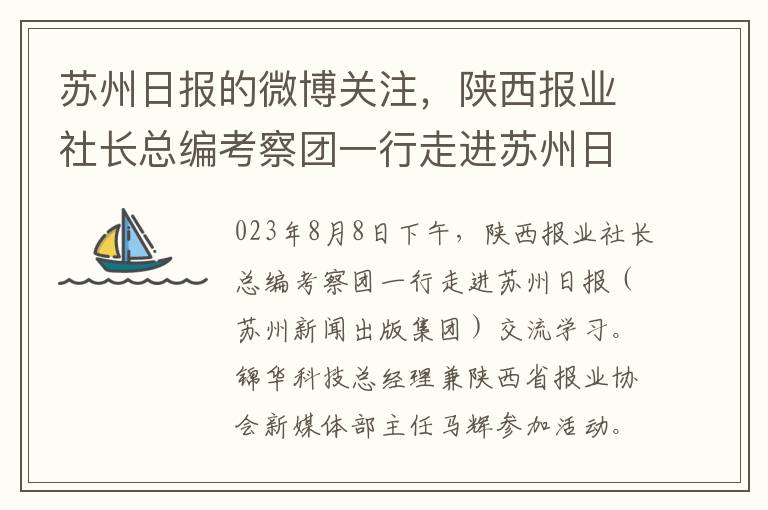 苏州日报的微博关注，陕西报业社长总编考察团一行走进苏州日报（苏州新闻出版集团）