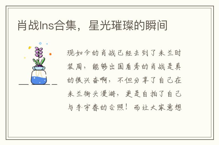 肖战Ins合集，星光璀璨的瞬间