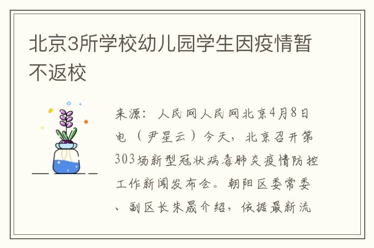 北京3所學校幼兒園學生因疫情暫不返校