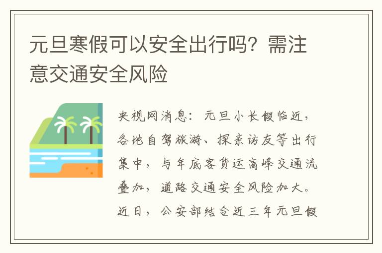 元旦寒假可以安全出行吗？需注意交通安全风险