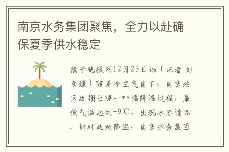 南京水务集团聚焦，全力以赴确保夏季供水稳定