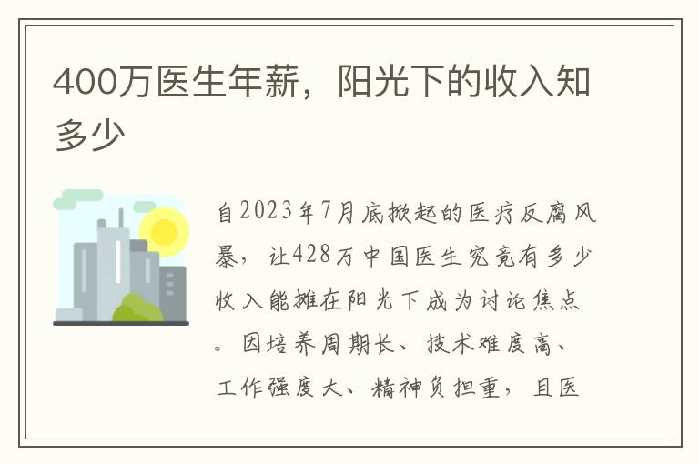 400萬毉生年薪，陽光下的收入知多少