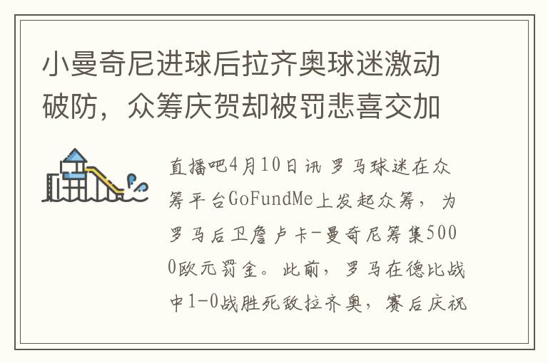 小曼奇尼进球后拉齐奥球迷激动破防，众筹庆贺却被罚悲喜交加