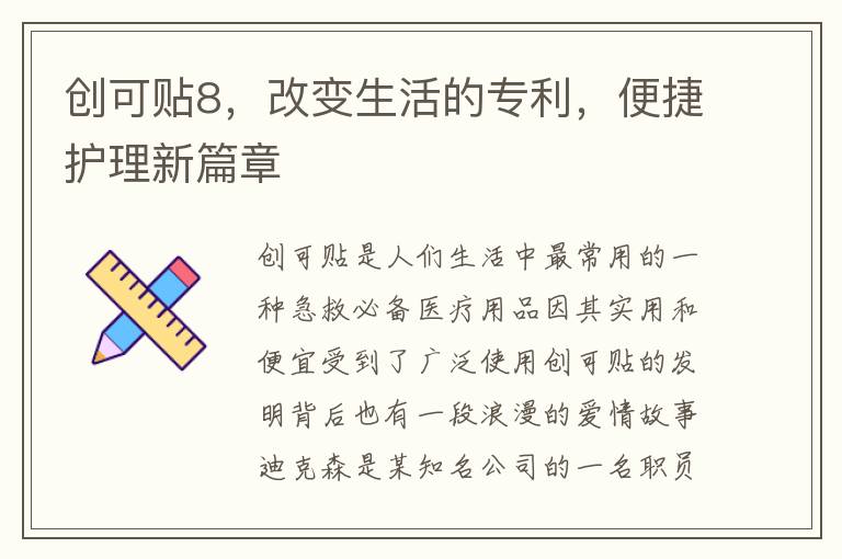 创可贴8，改变生活的专利，便捷护理新篇章