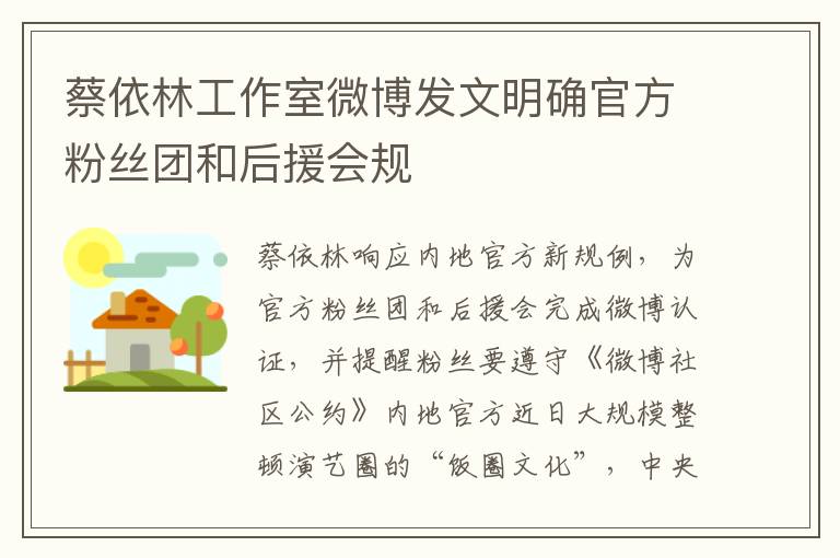 蔡依林工作室微博发文明确官方粉丝团和后援会规