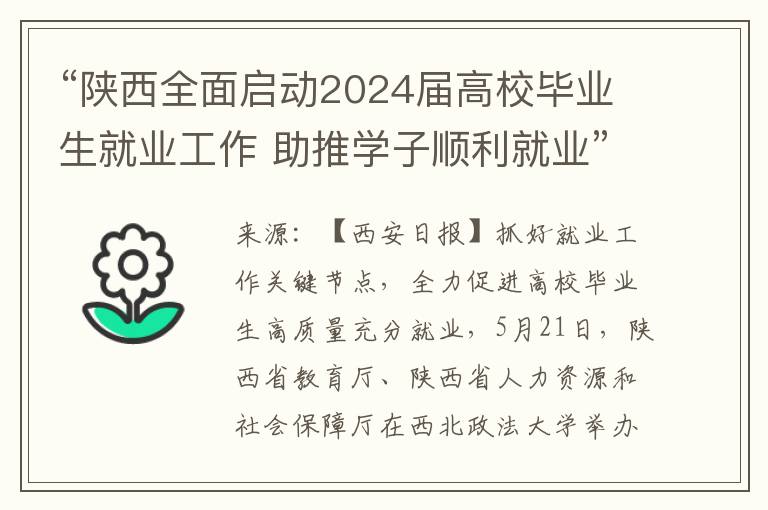 “陝西全麪啓動2024屆高校畢業生就業工作 助推學子順利就業”