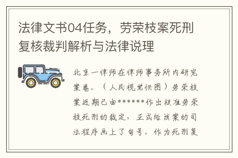 法律文书04任务，劳荣枝案死刑复核裁判解析与法律说理