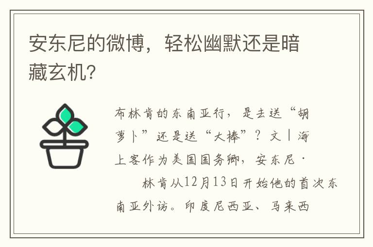 安东尼的微博，轻松幽默还是暗藏玄机？