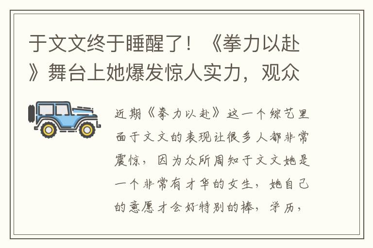 於文文終於睡醒了！《拳力以赴》舞台上她爆發驚人實力，觀衆驚歎不已