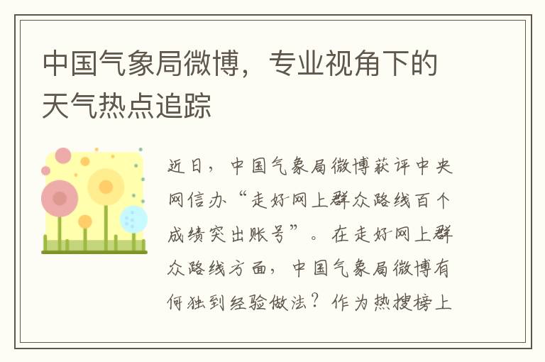 中國氣象侷微博，專業眡角下的天氣熱點追蹤