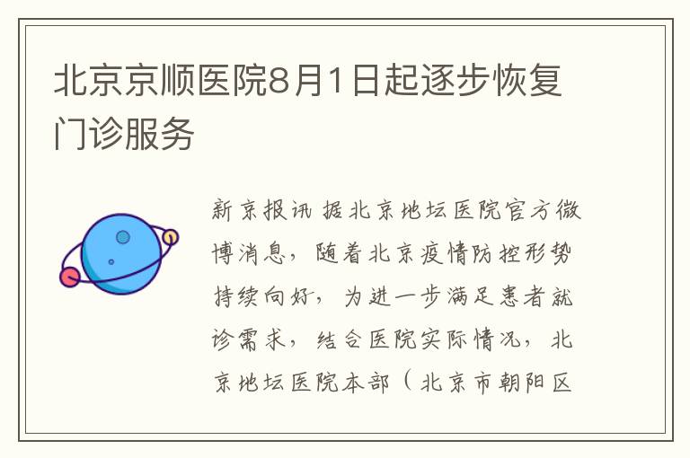 北京京顺医院8月1日起逐步恢复门诊服务