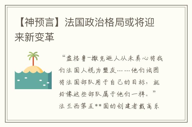 【神预言】法国政治格局或将迎来新变革