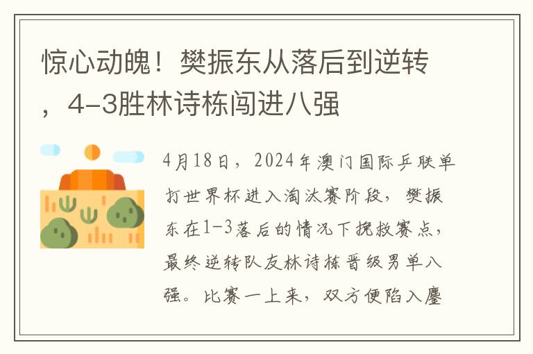 驚心動魄！樊振東從落後到逆轉，4-3勝林詩棟闖進八強