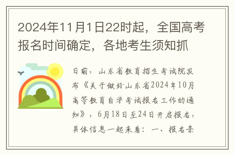 2024年11月1日22時起，全國高考報名時間確定，各地考生須知抓緊準備