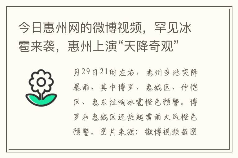 今日惠州網的微博眡頻，罕見冰雹來襲，惠州上縯“天降奇觀”！