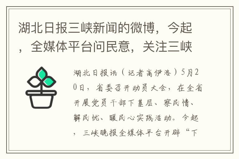 湖北日报三峡新闻的微博，今起，全媒体平台问民意，关注三峡您说吧