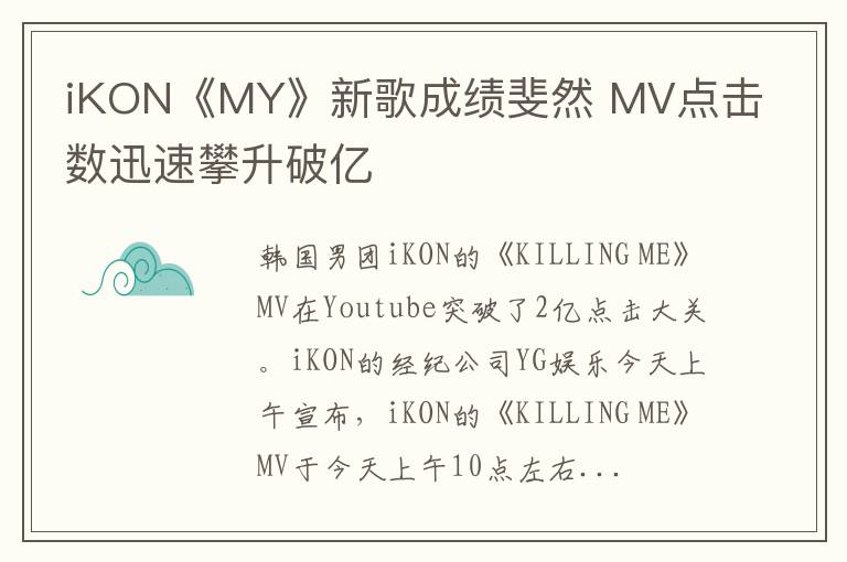 iKON《MY》新歌成绩斐然 MV点击数迅速攀升破亿