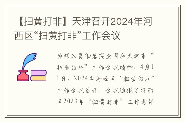 【扫黄打非】天津召开2024年河西区“扫黄打非”工作会议