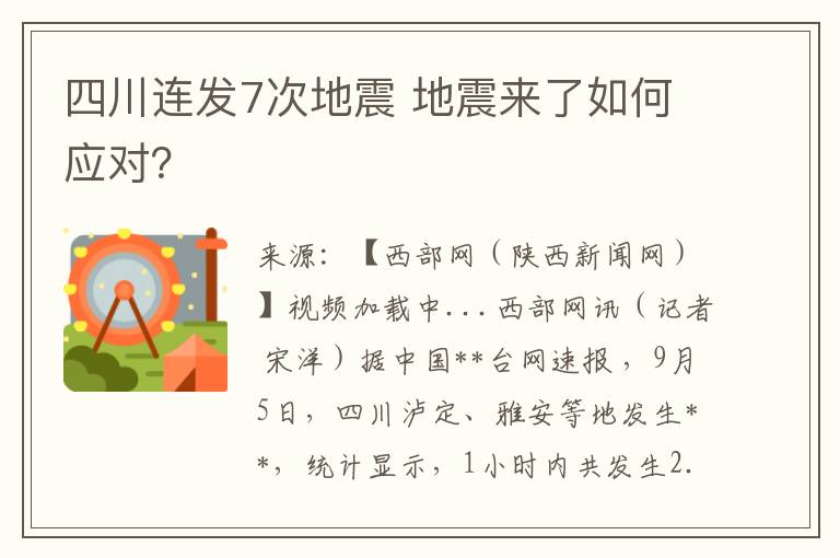 四川连发7次地震 地震来了如何应对？