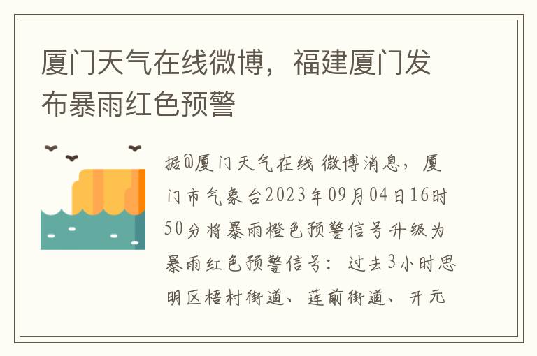 廈門天氣在線微博，福建廈門發佈暴雨紅色預警